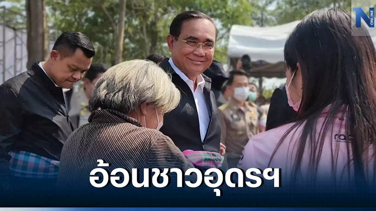 'นายกฯ' ขอชาวอุดรฯ อย่าเรียกตัวเอง 'รากหญ้า' ลั่น เป็น'รากแก้วของแผ่นดิน'