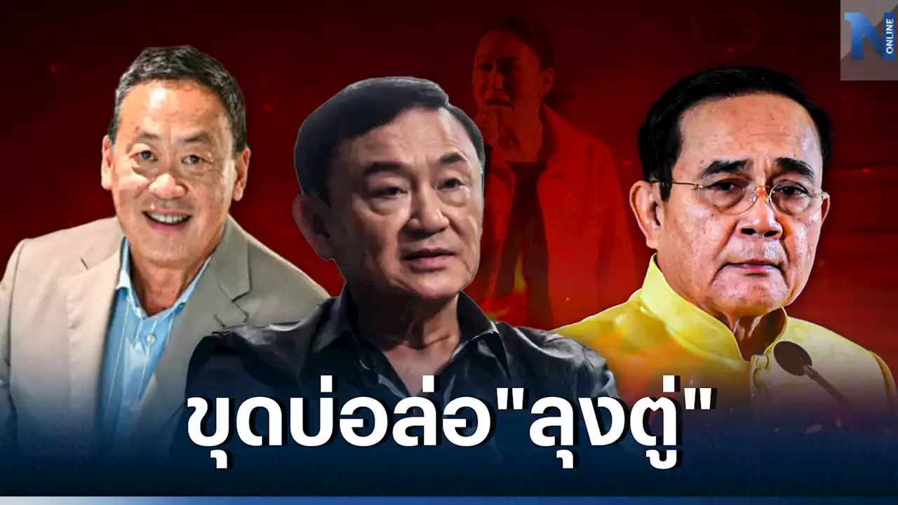 'พท.'ขุดบ่อล่อ'ประยุทธ์'เทียบฟอร์ม'เศรษฐา'ยกแรกก็สั่นไหว'เลือกตั้ง66'