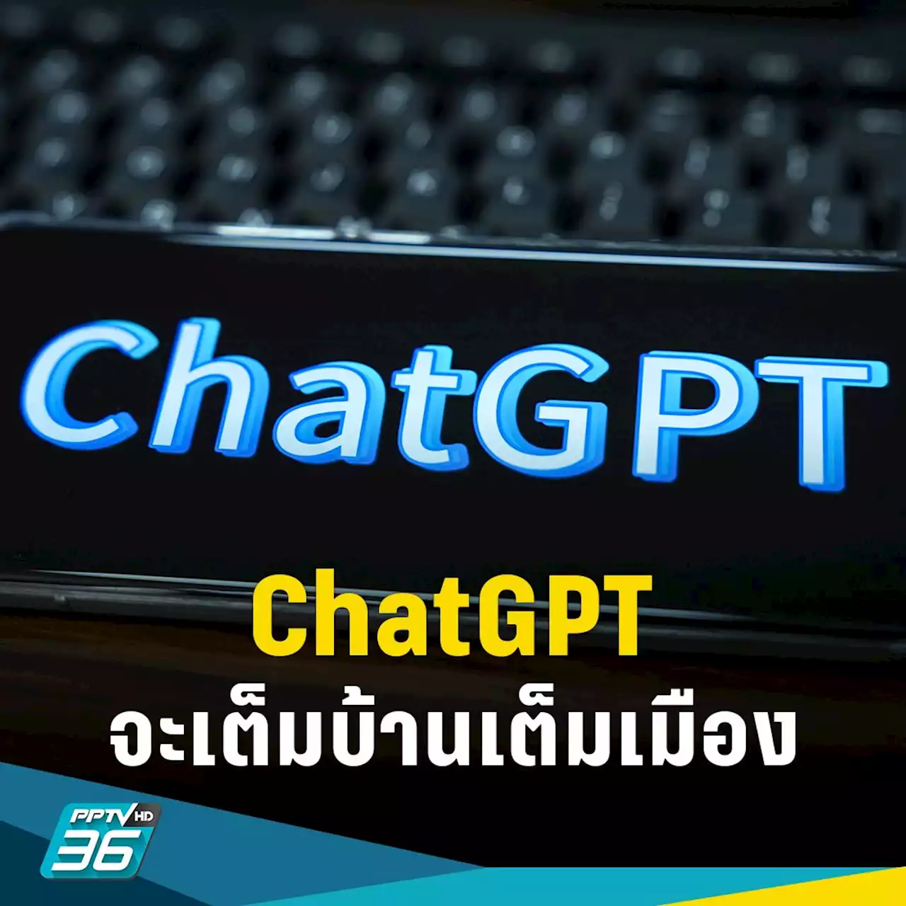 “ChatGPT จะเต็มบ้านเต็มเมือง” หลังเปิดให้แอปฯ ต่าง ๆ นำระบบไปใช้ได้