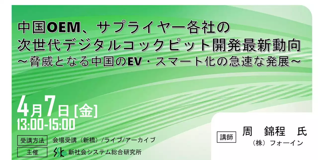 「中国EVの次世代デジタルコックピット開発」と題して、株式会社フォーイン 中国部部長 取締役 周 錦程 氏によるセミナーを2023年4月7日（金）に開催!!