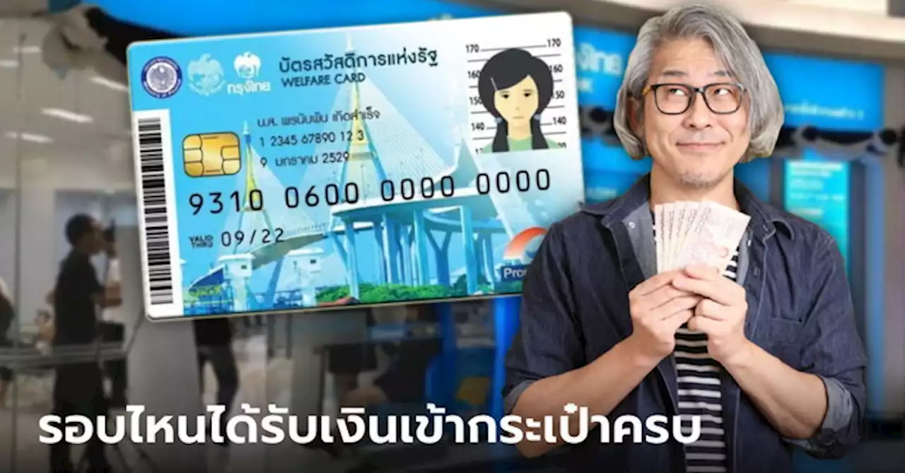 ยืนยันตัวตน 'บัตรสวัสดิการแห่งรัฐ' รอบไหนถึงได้เงินครบ เช็กเลย!