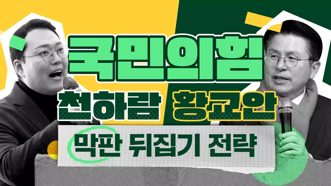 [스프] 반전을 노리는 천하람, 황교안 후보, 결선행 티켓을 잡아라!