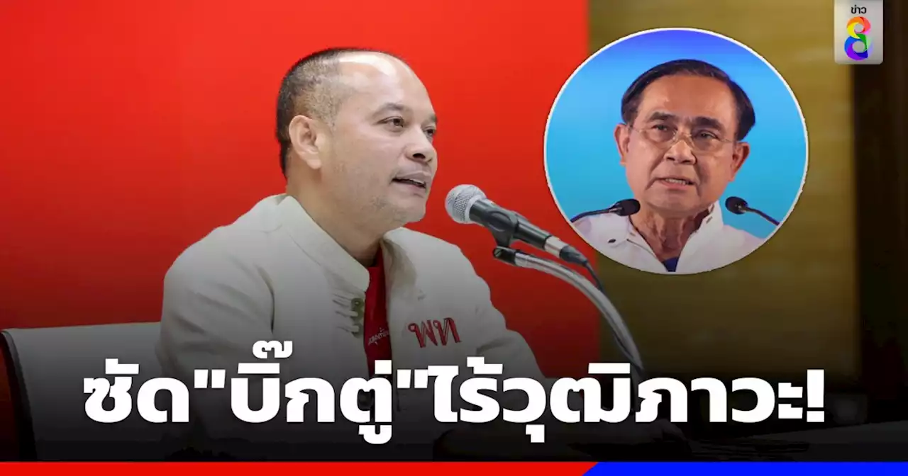 'ณัฐวุฒิ' ซัด 'ประยุทธ์' ไร้วุฒิภาวะ หลังสงสัย 'เศรษฐา' เก่งตรงไหน-ประเทศไทยไม่ใช่ธุรกิจครอบครัว