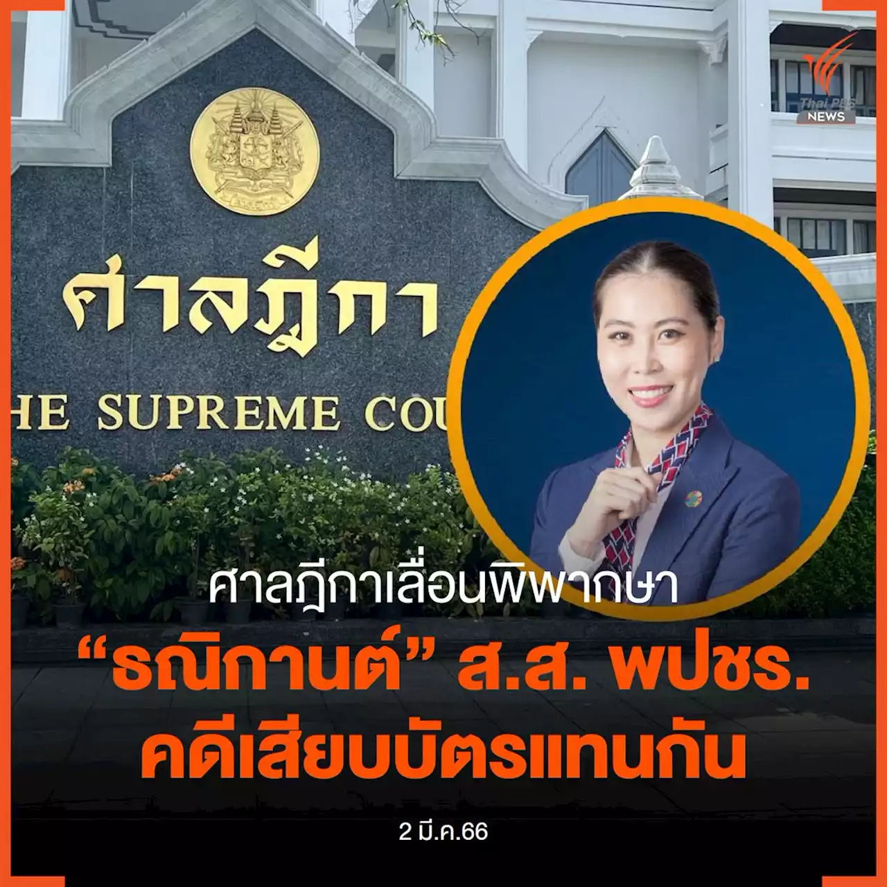 ศาลฎีกาเลื่อนพิพากษา 'ธณิกานต์' ส.ส. พปชร. คดีเสียบบัตรแทนกัน