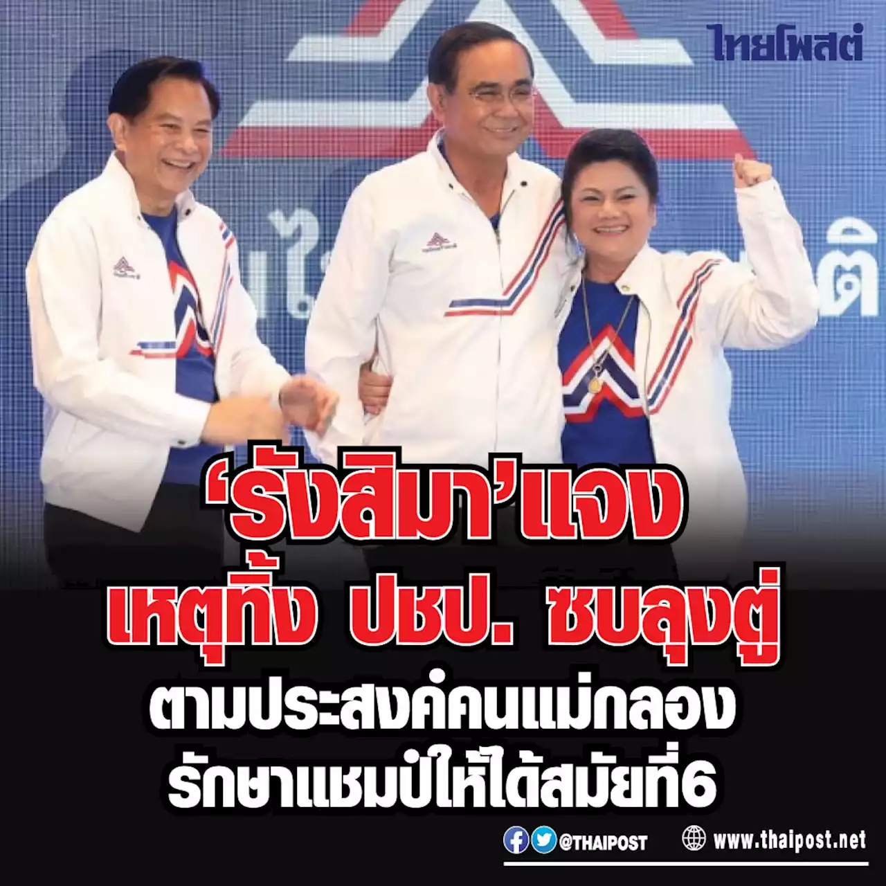 'รังสิมา' แจงเหตุทิ้ง ปชป. ซบลุงตู่ ตามประสงค์คนแม่กลอง รักษาแชมป์ให้ได้สมัยที่ 6