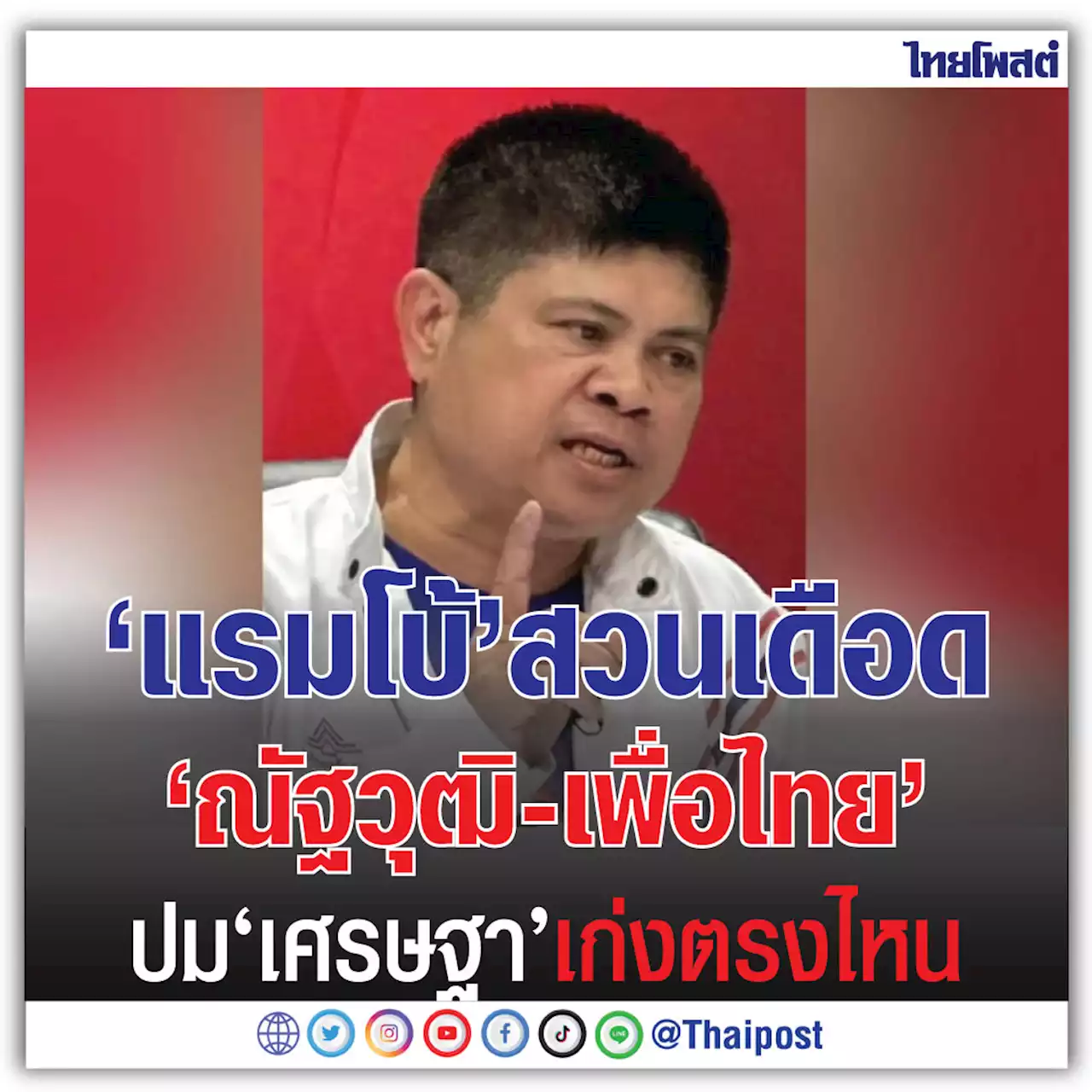 'แรมโบ้' สวนเดือด 'ณัฐวุฒิ-เพื่อไทย' ปม 'เศรษฐา' เก่งตรงไหน