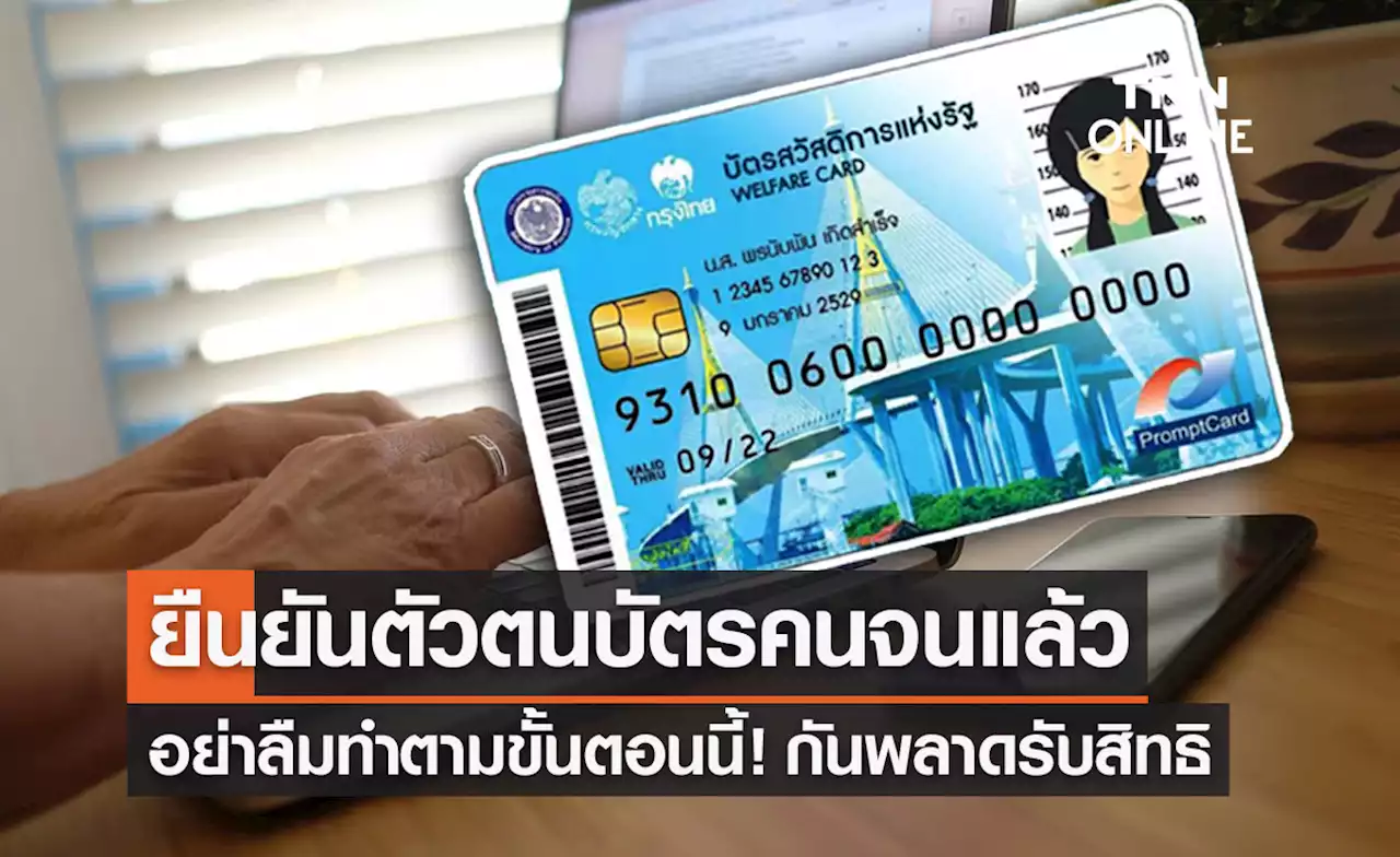 ยืนยันตัวตน “บัตรสวัสดิการแห่งรัฐ” อย่าลืมทำตามขั้นตอนนี้! กันพลาดรับสิทธิ