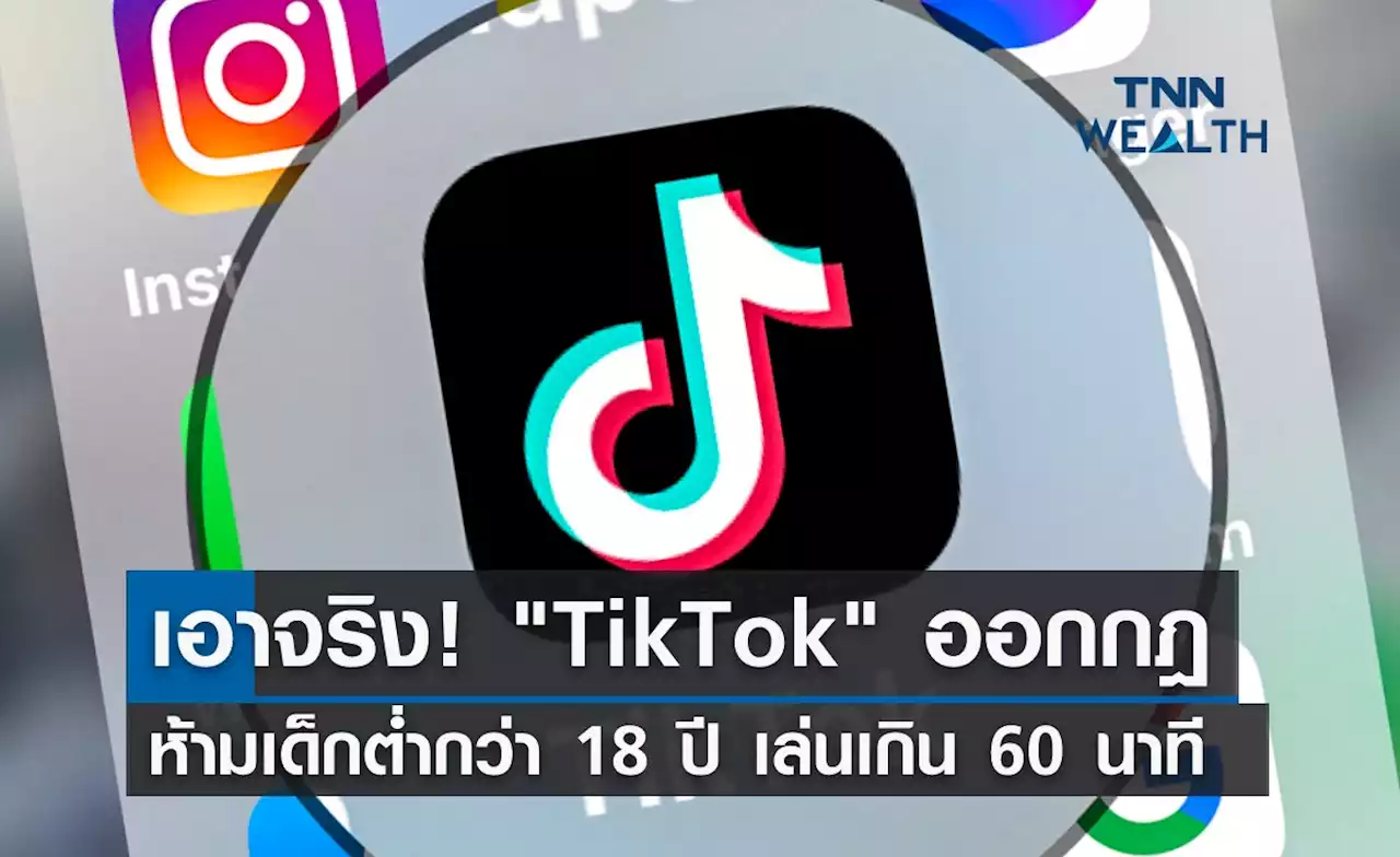 เอาจริง! 'TikTok' ออกกฎ ห้ามเด็กต่ำกว่า 18 ปี เล่นเกิน 60 นาที