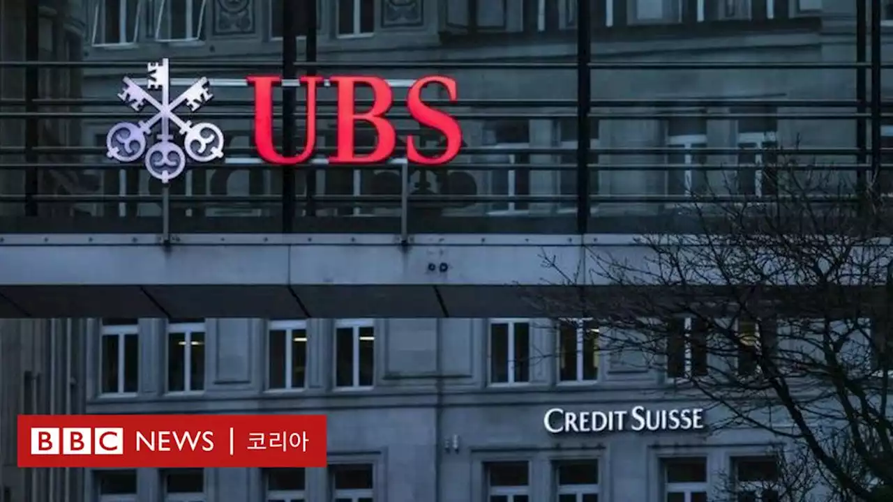 UBS, 크레디트스위스 전격 인수 - BBC News 코리아