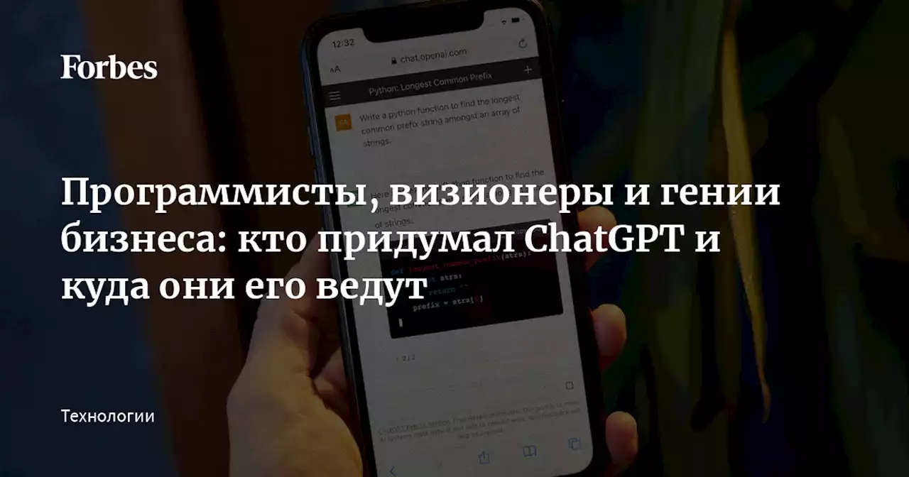 Программисты, визионеры и гении бизнеса: кто придумал ChatGPT и куда они его ведут