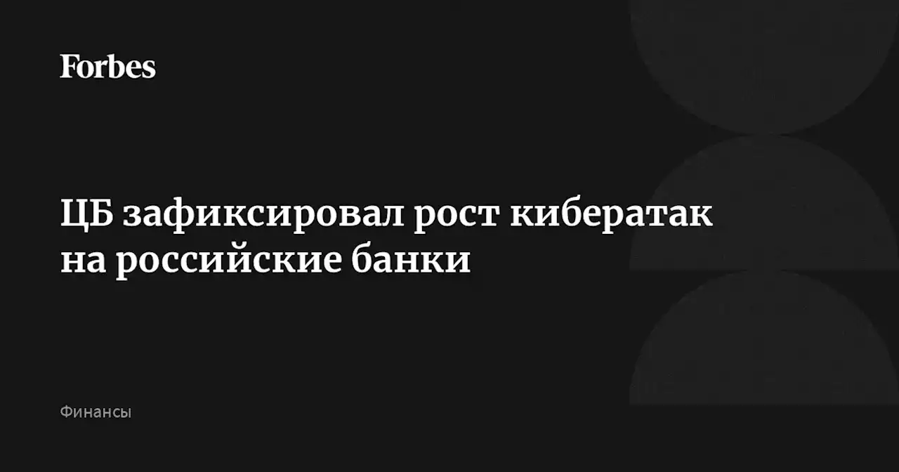 ЦБ зафиксировал рост кибератак на российские банки