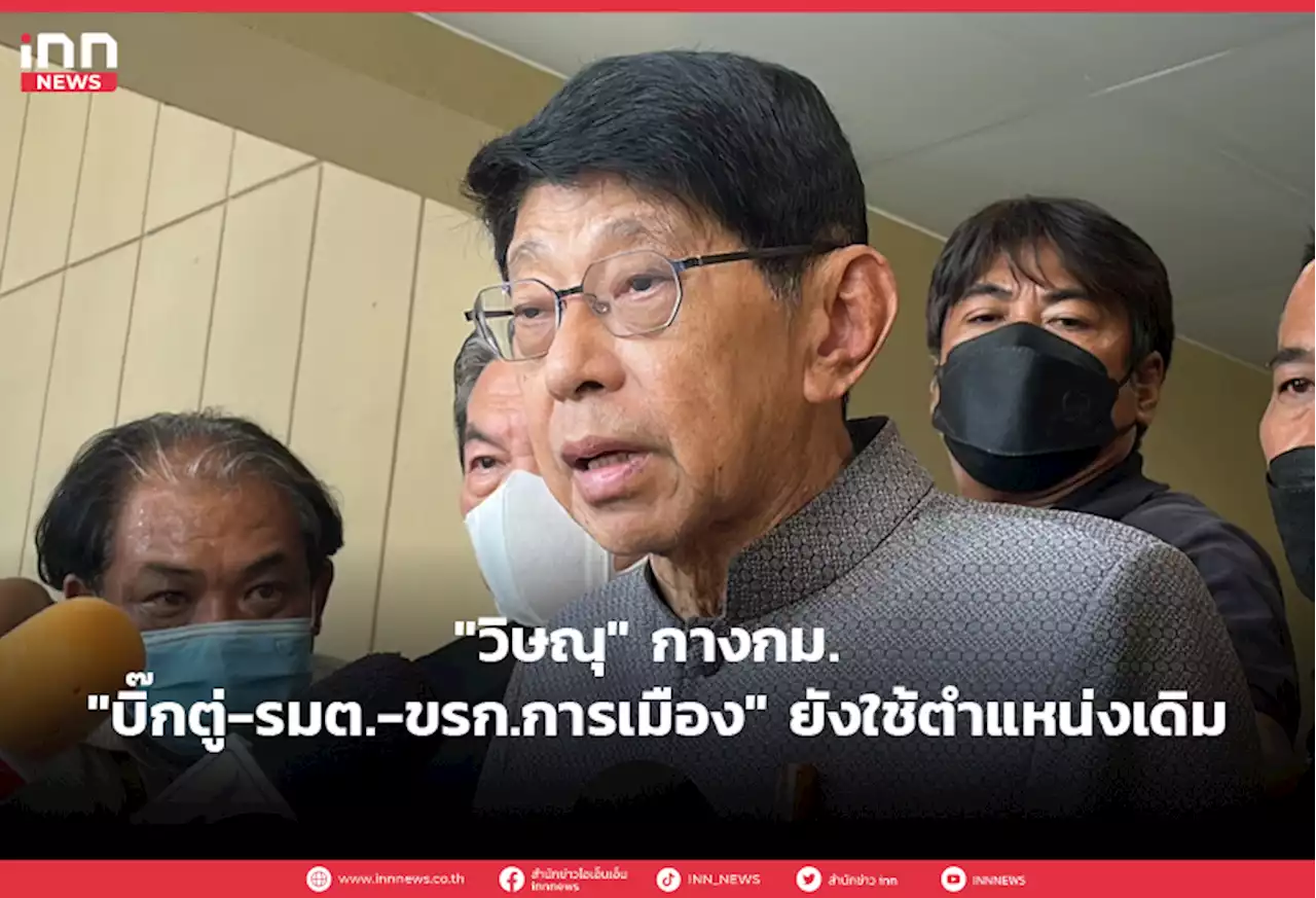 'วิษณุ' กางกม. 'บิ๊กตู่-รมต.-ขรก.การเมือง' ยังใช้ตำแหน่งเดิม