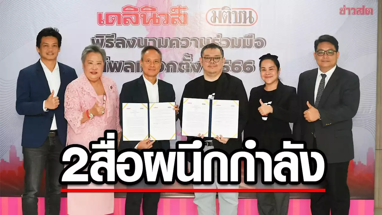 เครือมติชน จับมือ เดลินิวส์ ผนึกกำลัง ทำโพลเลือกตั้ง 66 ครอบคลุมทุกอุดมการณ์