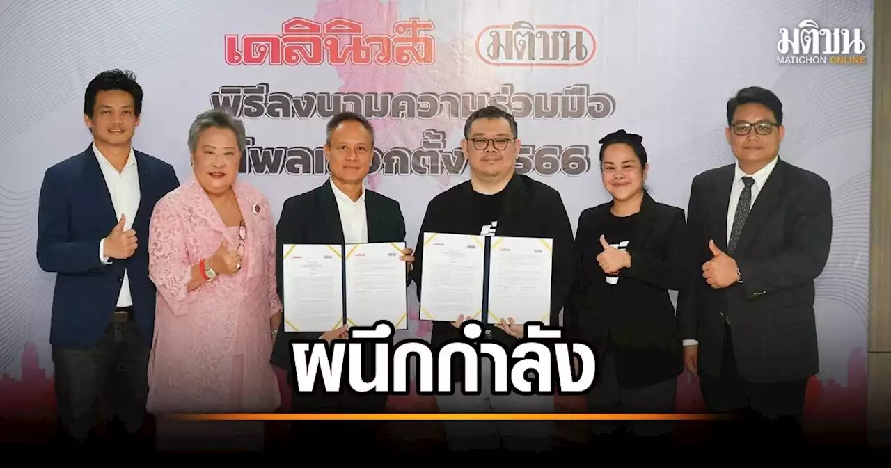 ‘เครือมติชน' จับมือ 'เดลินิวส์' ผนึกกำลังทำโพลเลือกตั้ง 66 หวังเห็นการเลือกตั้งครั้งนี้นำไปสู่อนาคตที่ดี