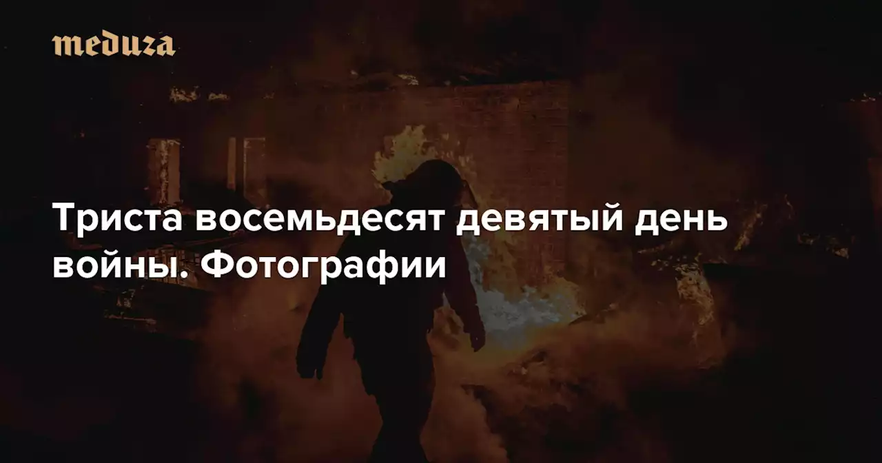 Одна ночь в Украине: Константиновка горит после российских ударов, Владимир Путин говорит с жителями аннексированного Мариуполя Триста восемьдесят девятый день войны. Фотографии — Meduza