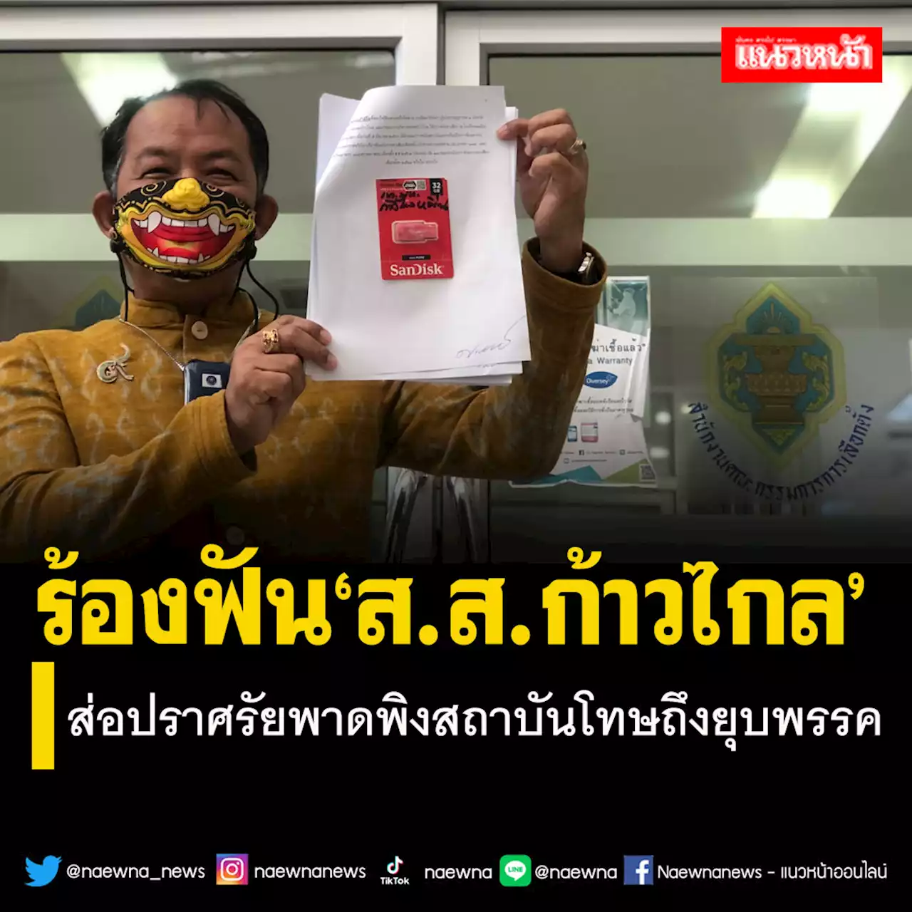 ศรีสุวรรณร้อง กกต. ฟัน‘ส.ส.ก้าวไกล’ ส่อปราศรัยพาดพิงสถาบันโทษถึงยุบพรรค