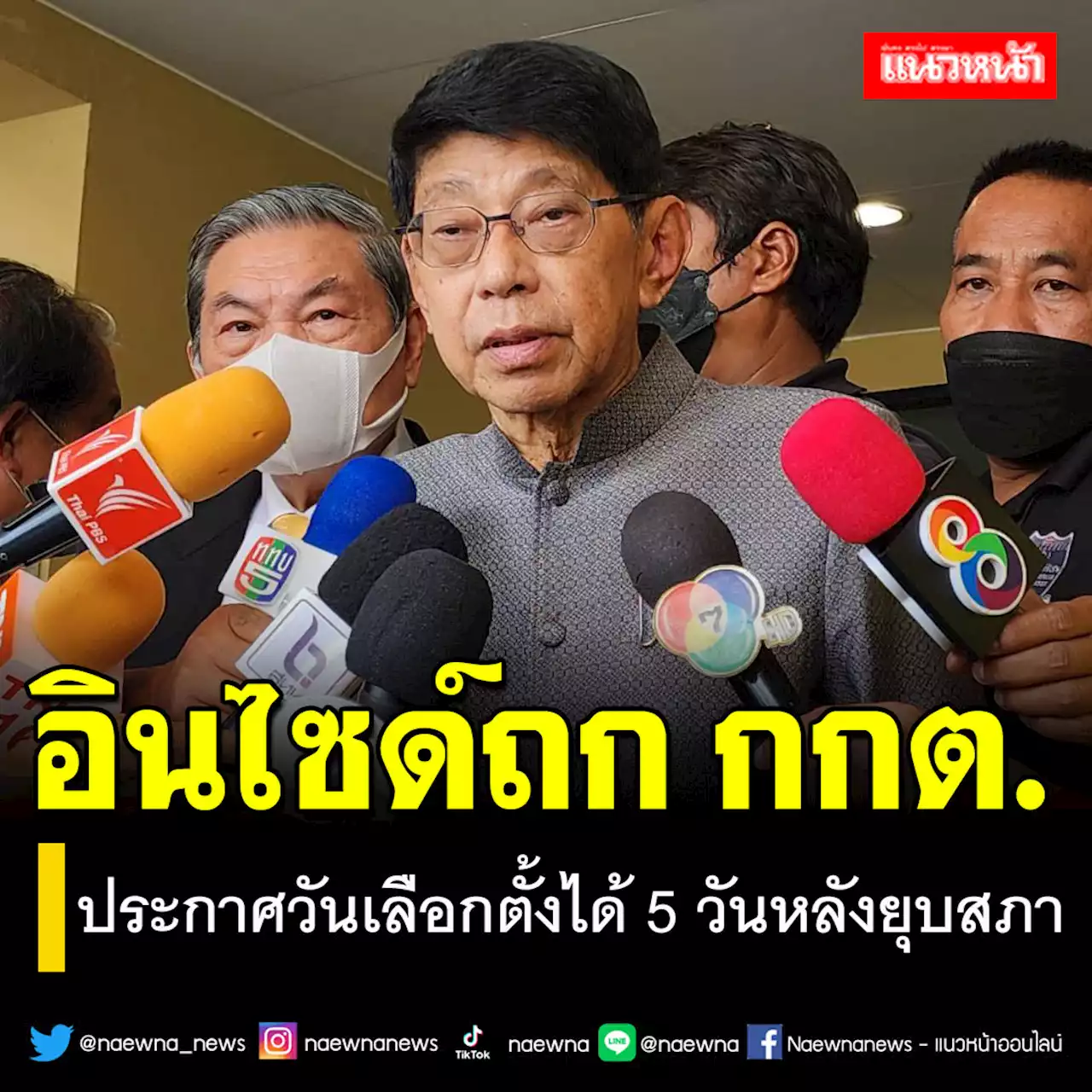 อินไซด์ถก กกต. ประกาศวันเลือกตั้งได้ 5 วันหลังยุบสภา