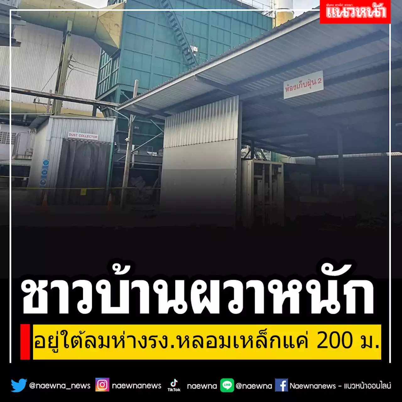 ชาวบ้านผวาหนัก!!! บ้านอยู่ใต้ลมห่างรง.หลอมเหล็กแค่ 200 เมตร กลัวละออง'ซีเซียม-137'