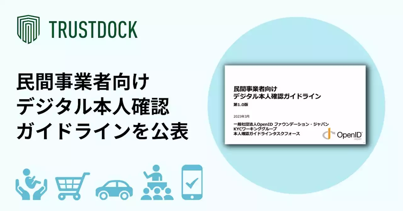 TRUSTDOCKが主導する「民間事業者向けデジタル本人確認ガイドライン」が公表