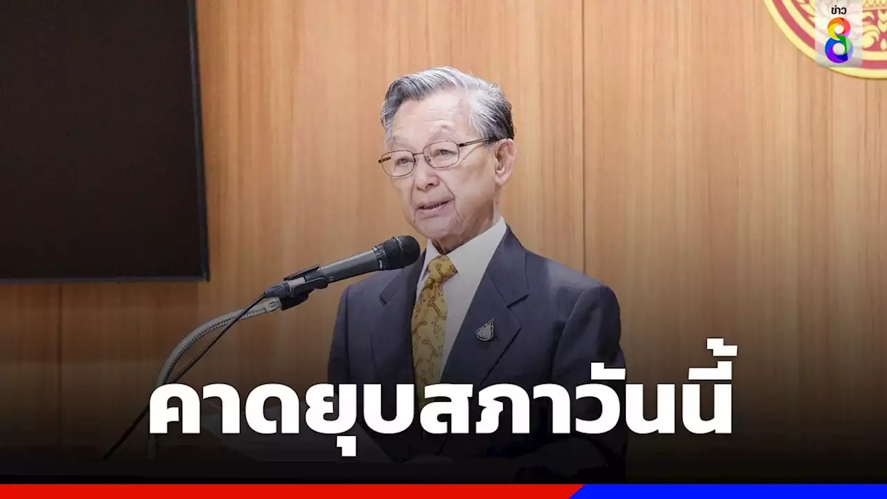 'ชวน' คาด ยุบสภาวันนี้ ฝากสภาชุดใหม่นำบทเรียนด้านบวกไปปรับใช้ในการทำงาน