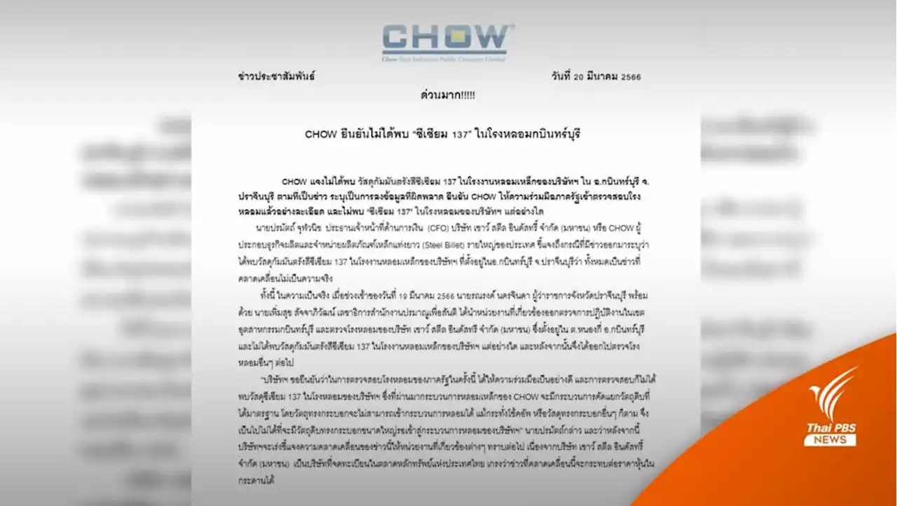 CHOW ยืนยันไม่พบ “ซีเซียม-137” ในโรงหลอมกบินทร์บุรี