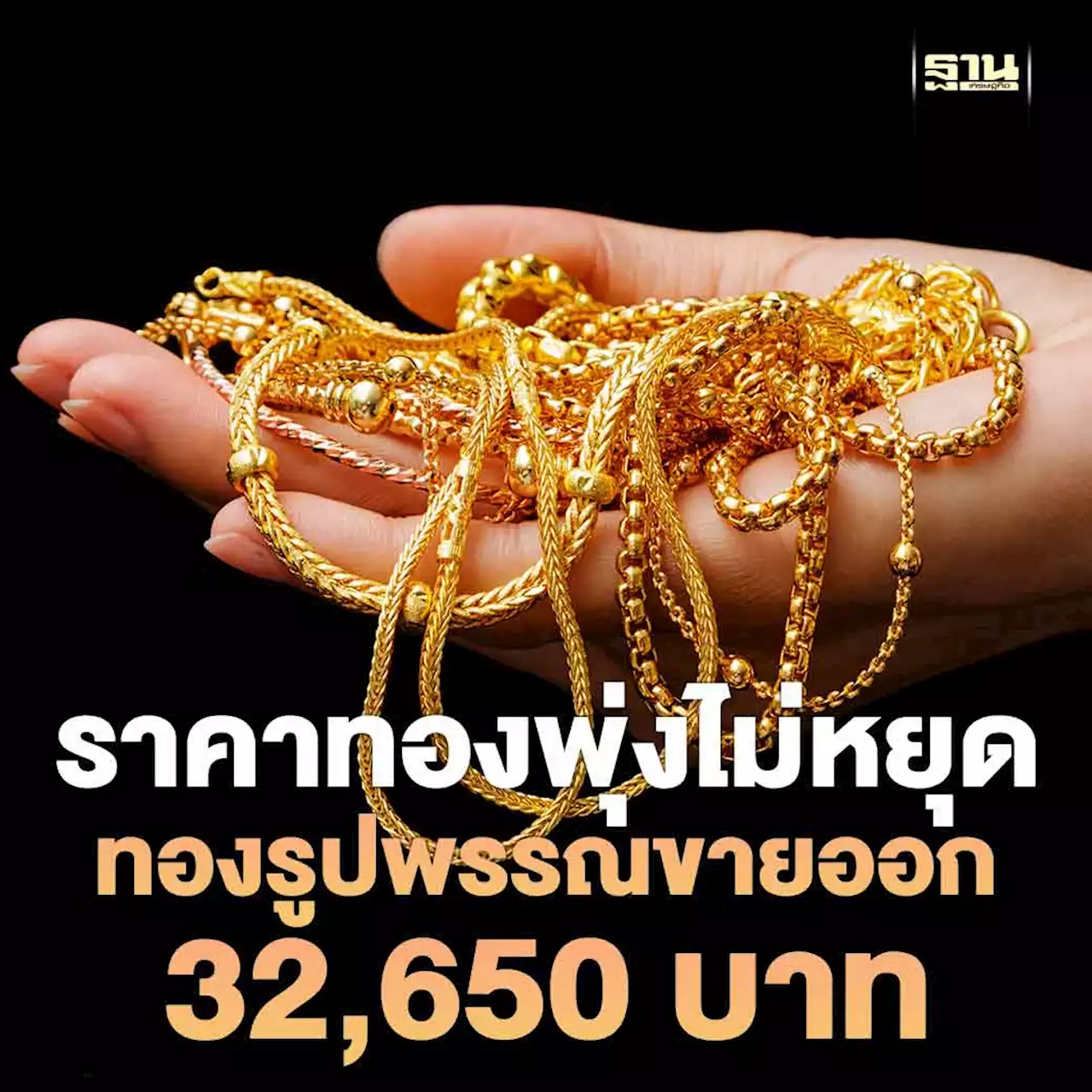 ราคาทองพุ่งไม่หยุด ปรับ 12 ครั้ง ทองรูปพรรณขายออก 32,650 บาท