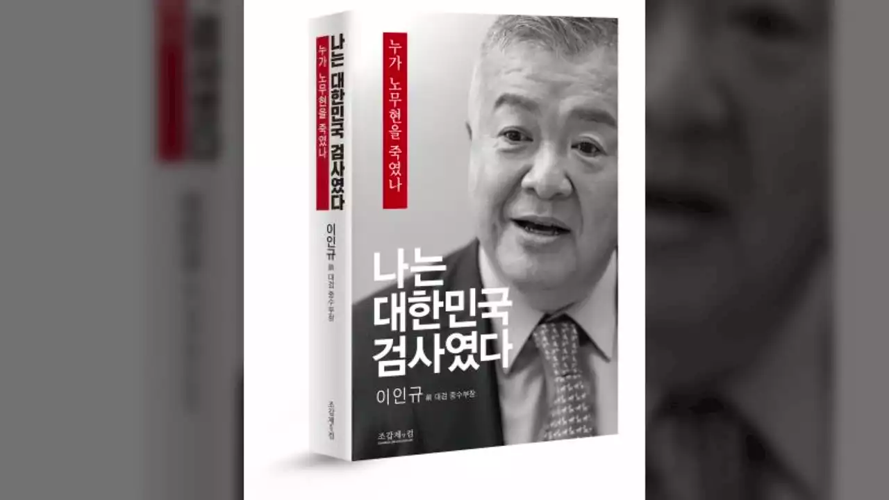 이인규 '盧 수사 회고록, 文 자서전 반박한 것...공직도 안 맡을 것'