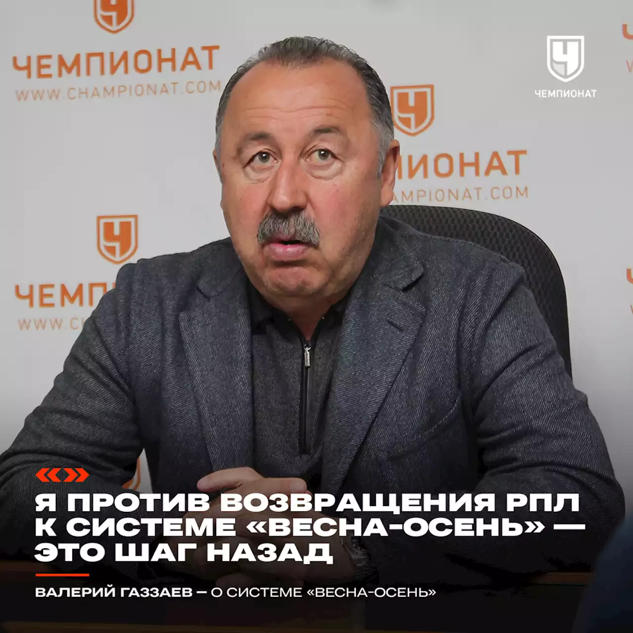 Газзаев: я категорически против возвращения РПЛ к системе «весна-осень» — это шаг назад