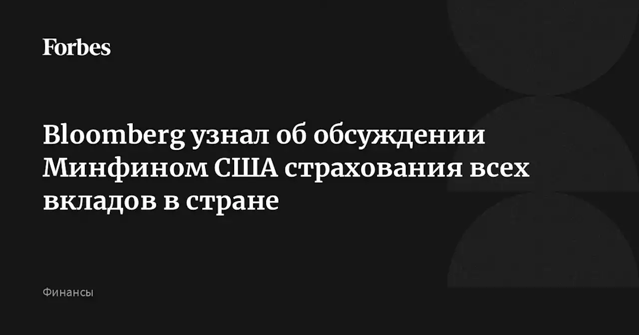 Bloomberg узнал об обсуждении Минфином США страхования всех вкладов в стране