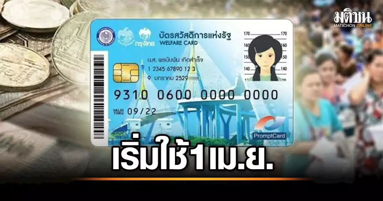 คลังเผย ยืนยัน 'บัตรคนจน' แล้ว 77.99% เริ่มใช้จ่าย 1 เม.ย.ได้เลย สิทธิตามเดิม