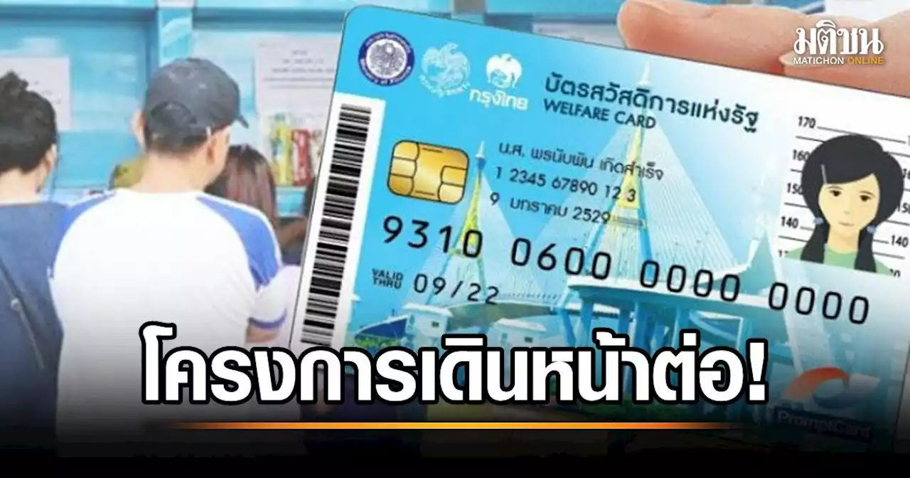 คลัง ยันยุบสภาไม่กระทบ 'บัตรสวัสดิการแห่งรัฐ' ยืนยันตัวตนถึง 26 มี.ค. เริ่มใช้เงิน 1 เม.ย.