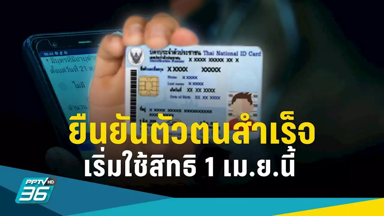 บัตรสวัสดิการแห่งรัฐ 2565 ยืนยันตัวตนสำเร็จภายใน 26 มี.ค.เริ่มใช้สิทธิ 1 เม.ย.นี้