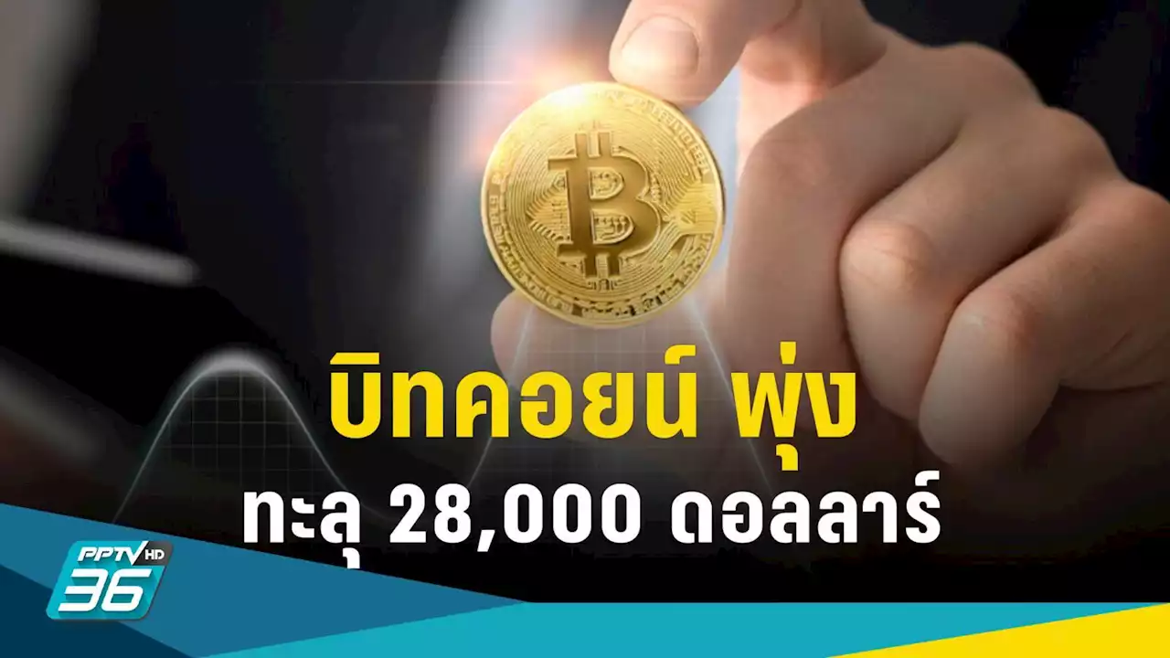 บิทคอยน์ ทะลุ 28,000 ดอลลาร์ ครั้งแรกในรอบ 10 เดือน ได้อานิสงส์วิกฤตธนาคาร