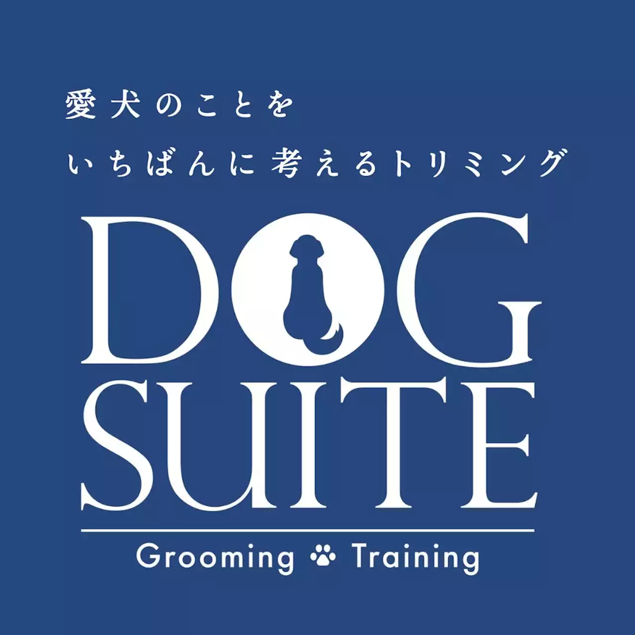 「愛犬のためのスイートルーム」2023年3月23日、名古屋市中川区尾頭橋にドッグサロン【DOG SUITE】がオープン！