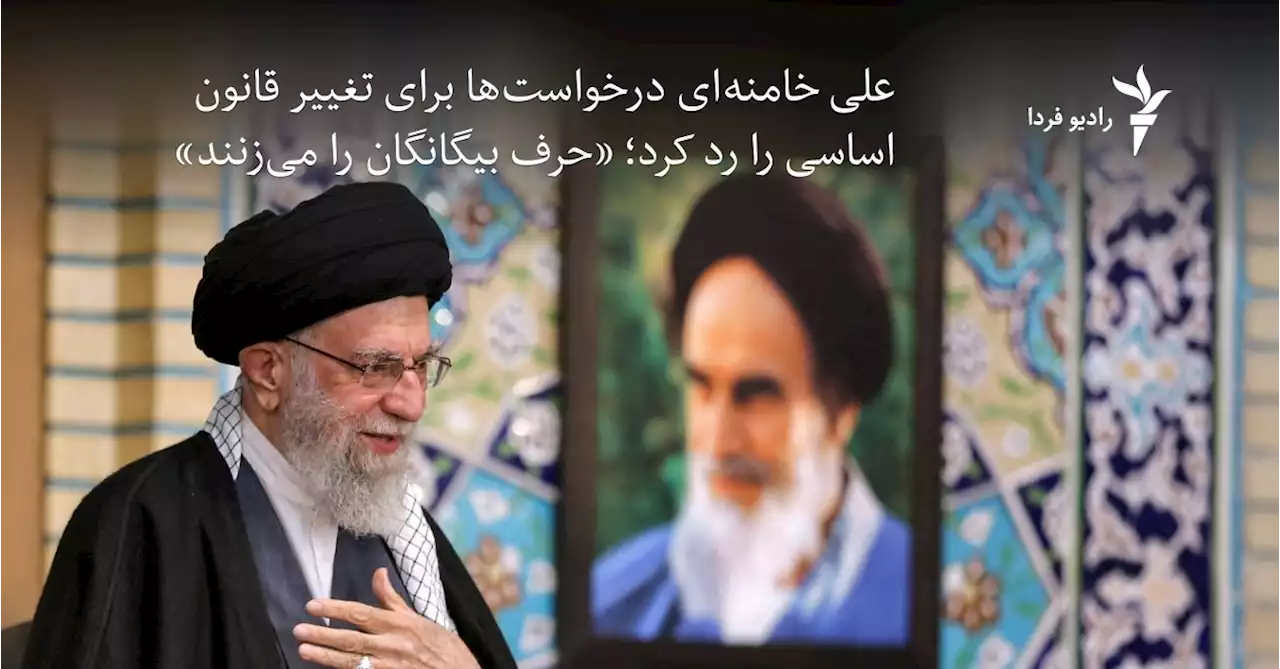 علی خامنه‌ای درخواست‌ها برای تغییر قانون اساسی را رد کرد؛ «حرف بیگانگان را می‌زنند»