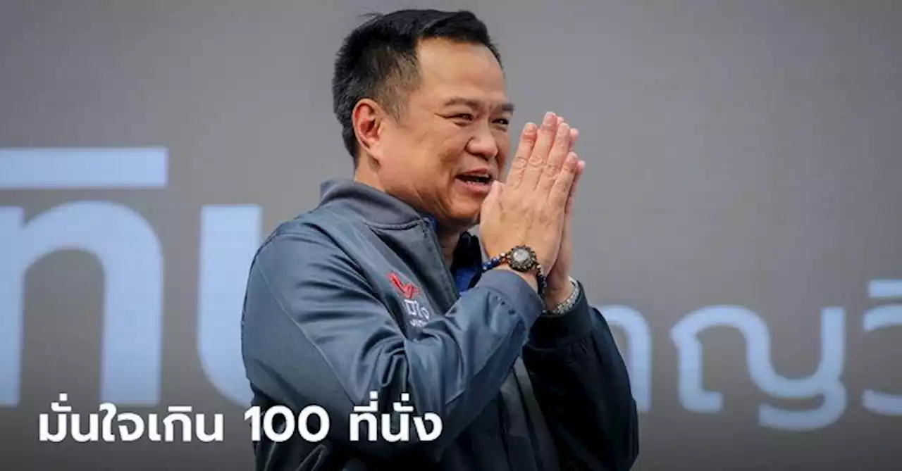 อนุทิน สุดมั่นใจ! เชื่อภูมิใจไทยกวาดเกิน 100 ที่นั่ง ย้ำกระแสดีมาก
