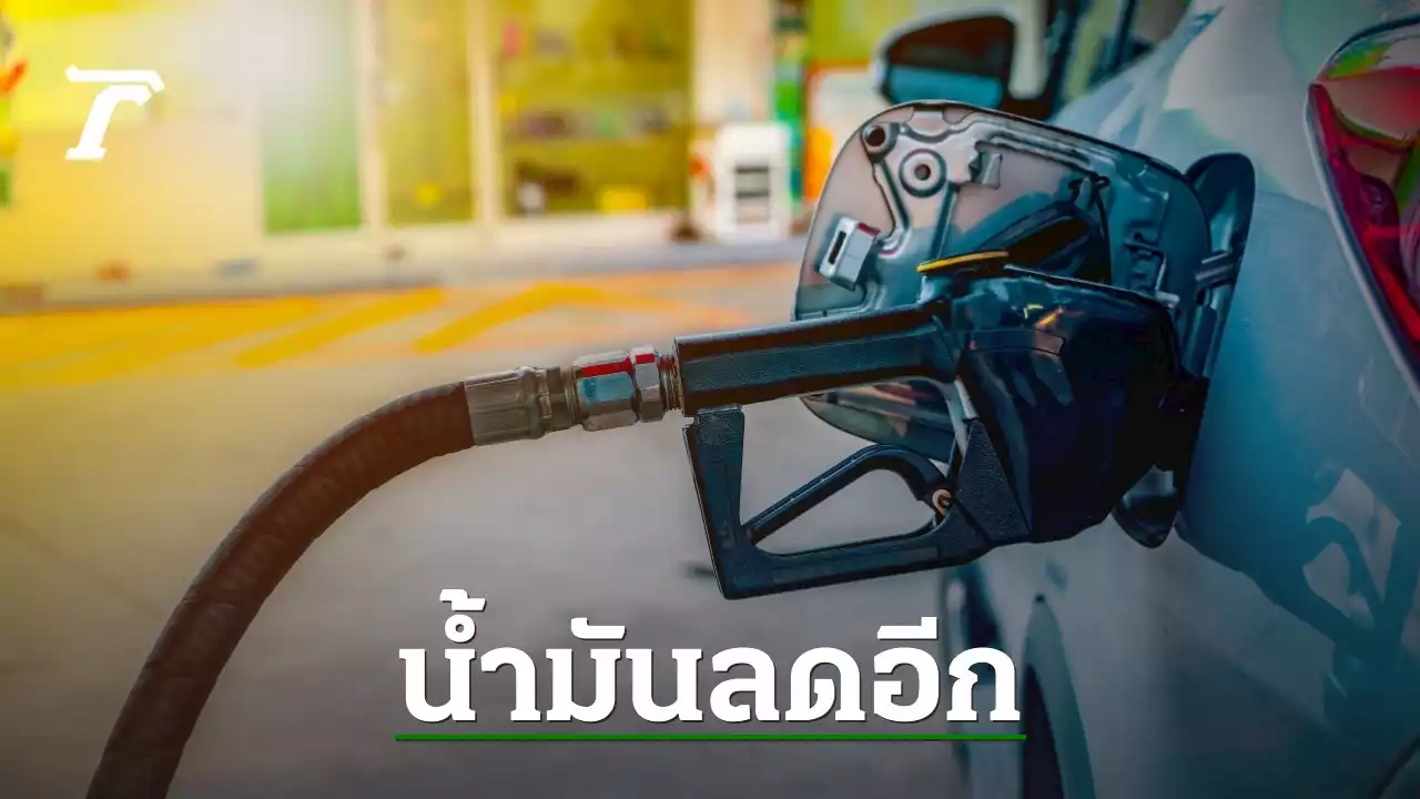 คนใช้รถยิ้ม พรุ่งนี้ 'ราคาน้ำมัน' กลุ่มแก๊สโซฮอล์-Hi Premium 97 ลด 60 สต./ลิตร