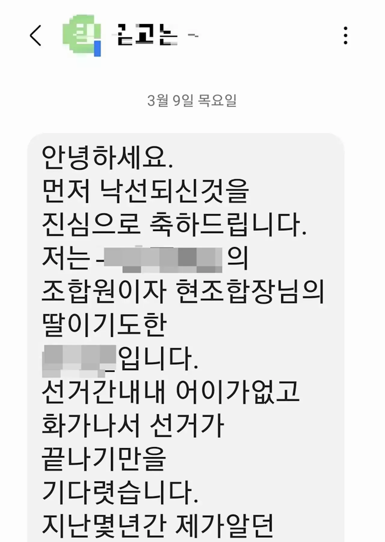 '낙선 축하드린다' 당선인 딸이 보낸 조롱 문자 논란 | 연합뉴스