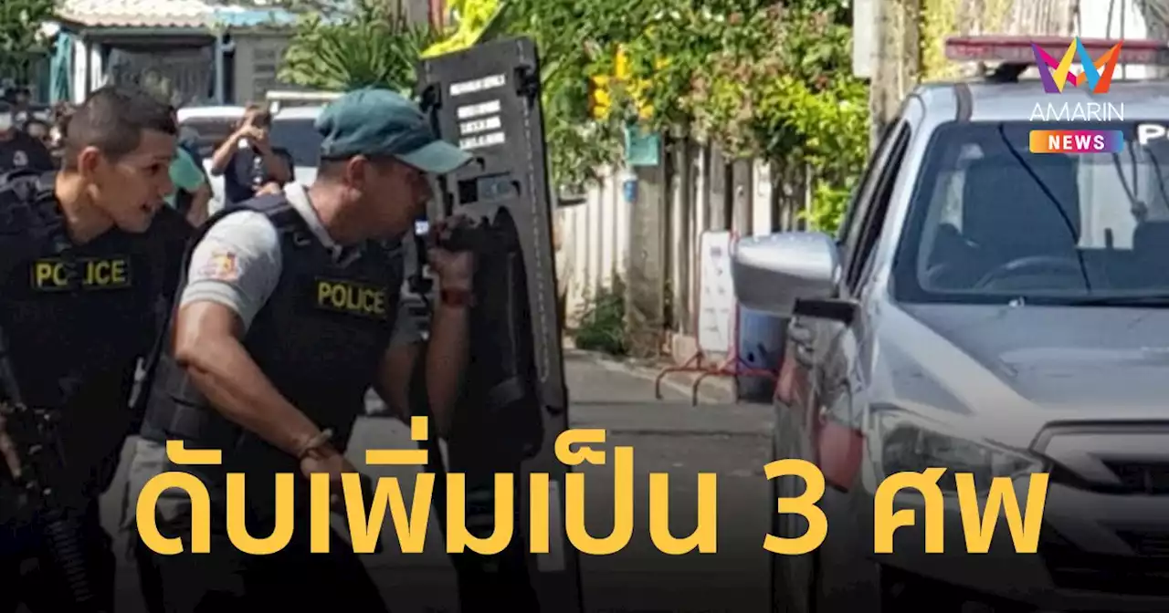 'กราดยิงเพชรบุรี' ดับเพิ่มอีก 1 รวมเป็น 3 ศพ เจรจาให้มอบตัวยังไม่สำเร็จ