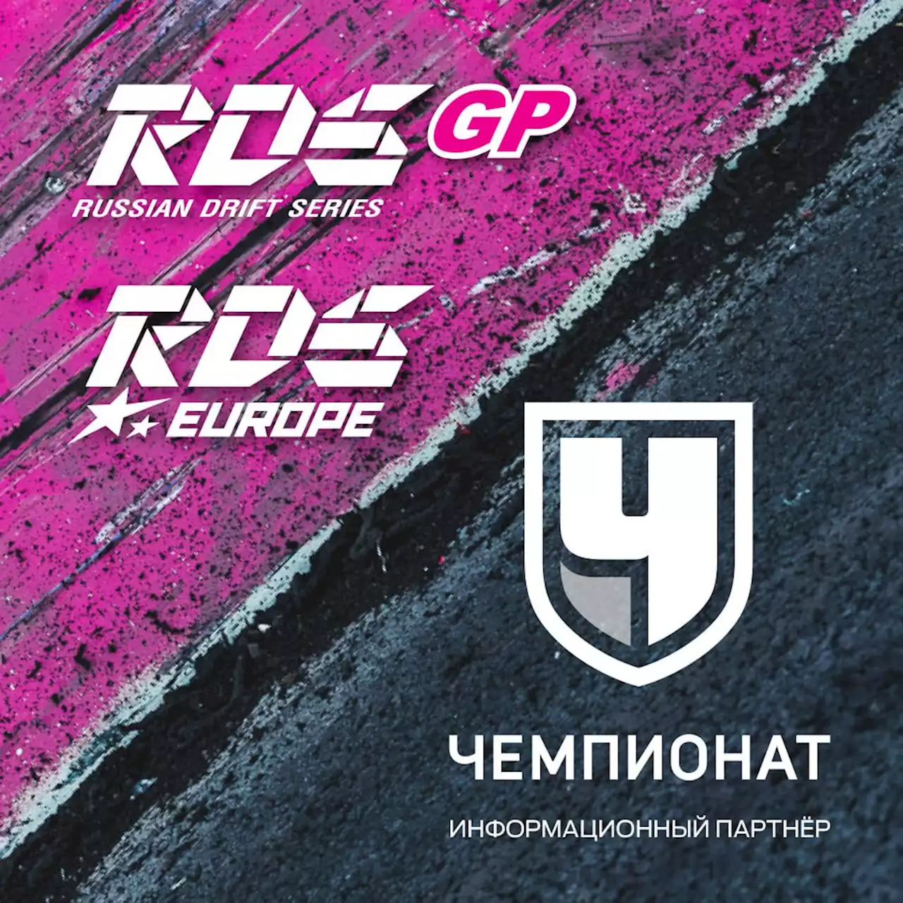 «Чемпионат» – информационный партнёр RDS GP и RDS EUROPE в сезоне-2023