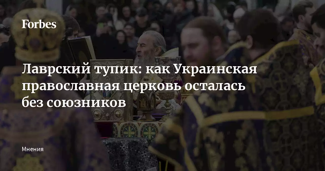 Лаврский тупик: как Украинская православная церковь осталась без союзников