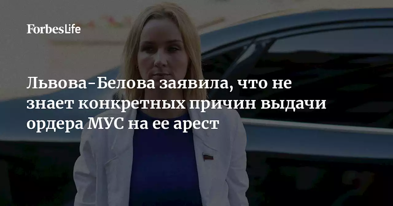 Львова-Белова заявила, что не знает конкретных причин выдачи ордера МУС на ее арест