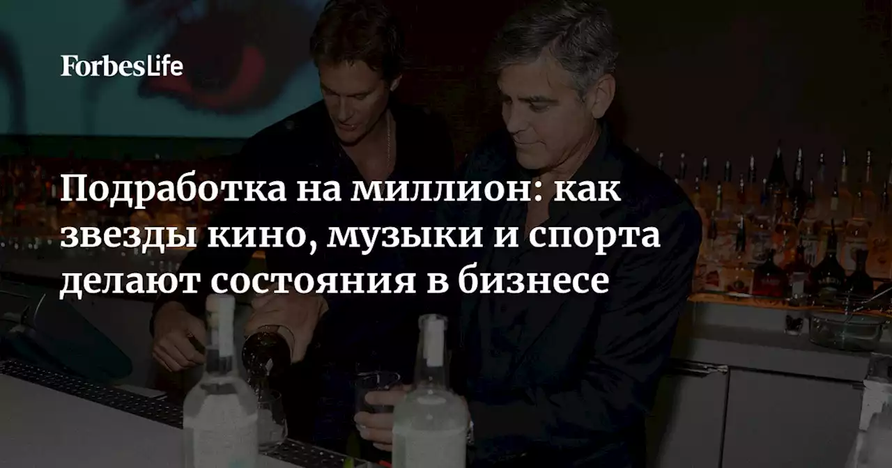 Подработка на миллион: как звезды кино, музыки и спорта делают состояния в бизнесе