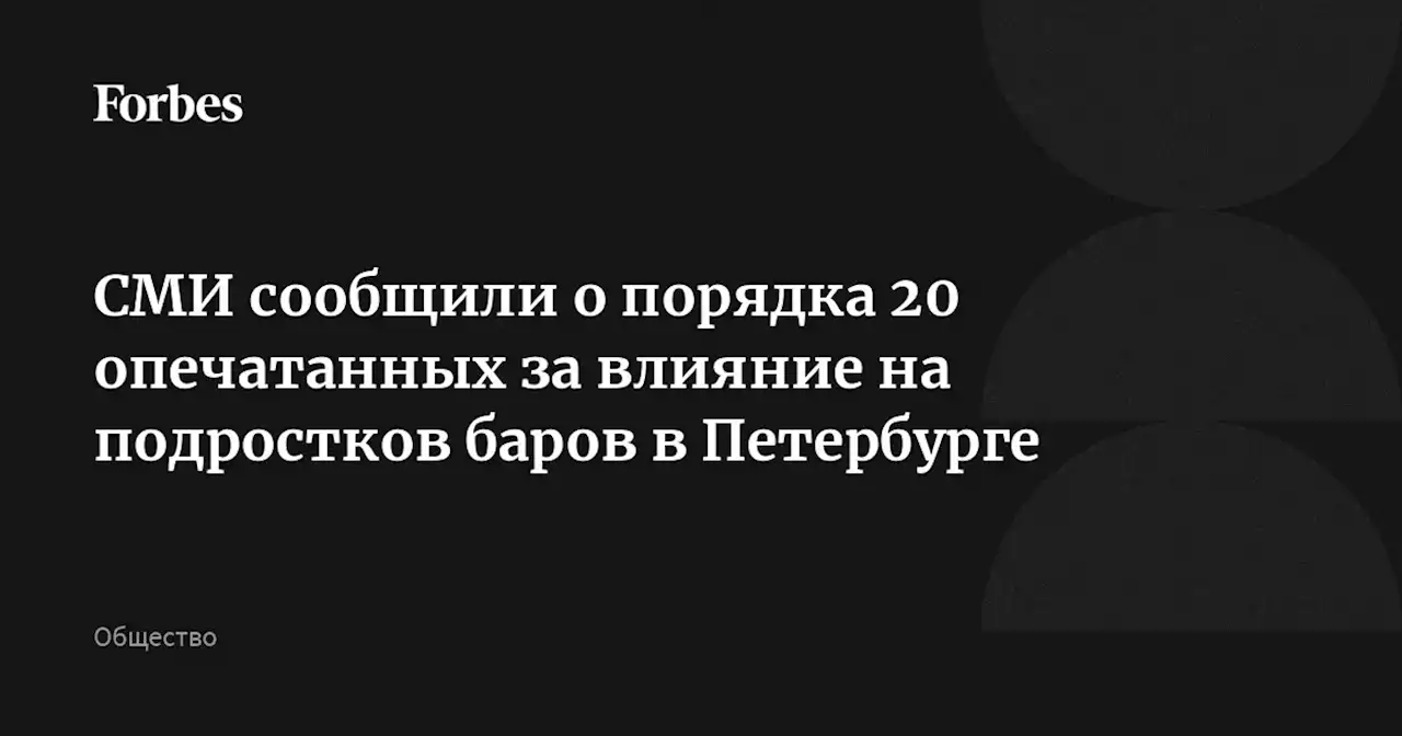 СМИ сообщили о порядка 20 опечатанных за влияние на подростков баров в Петербурге