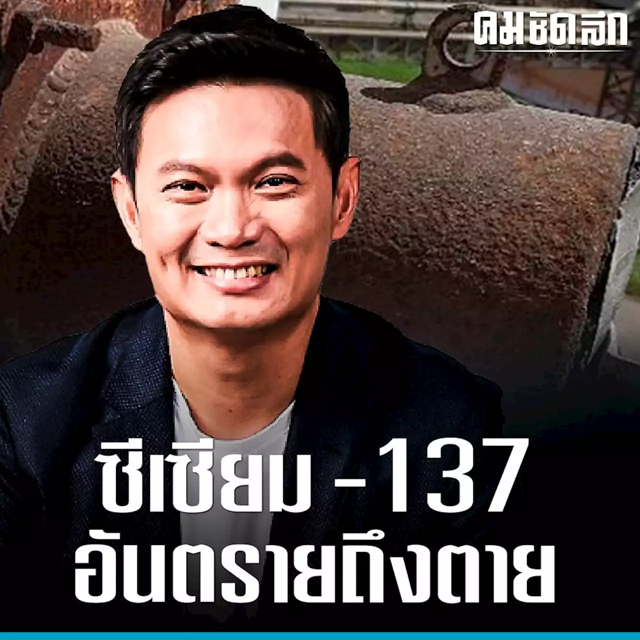 'ดร.เอ้' ถอดบทเรียน 'ซีเซียม-137' หาย อันตรายถึงชีวิต