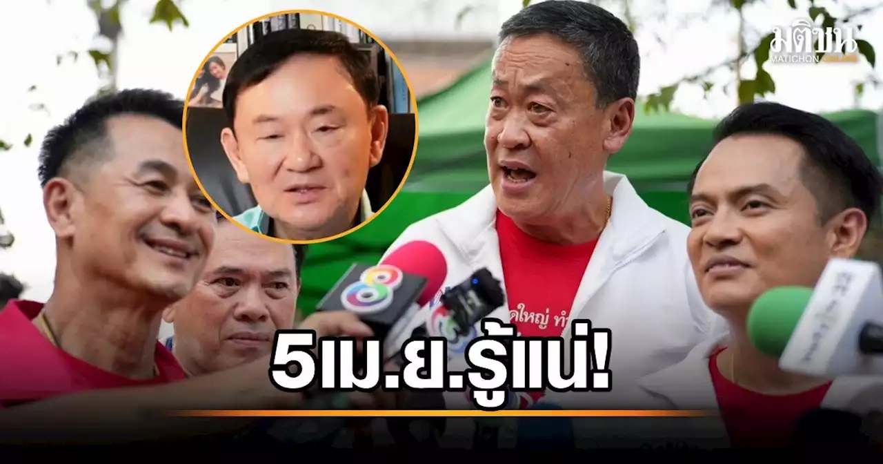 เศรษฐา ถ่อมตัวหลัง 'ทักษิณ' ชม รับเป็นแคนดิเดตเลยไหม? รอ 5 เม.ย. รู้แน่