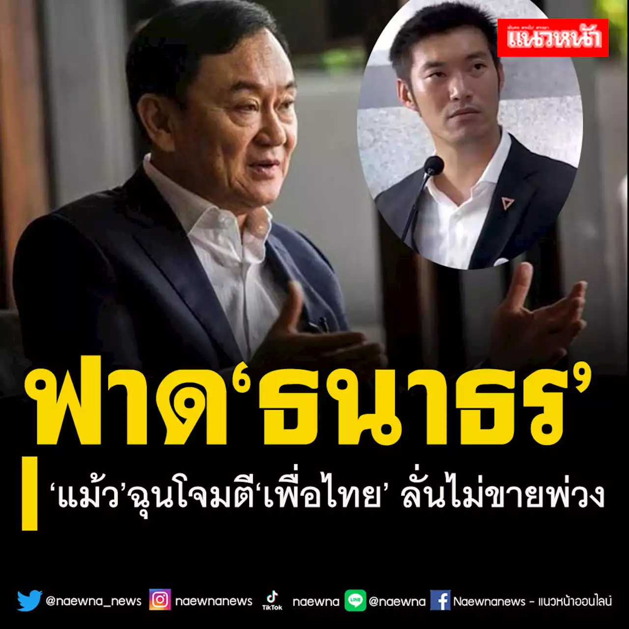 ฟาดธนาธร!ทักษิณฉุนโจมตีเพื่อไทย ซัด‘ก้าวไกล’เหมือนปชป.ขึ้นทุกวัน ลั่นไม่ขายพ่วง