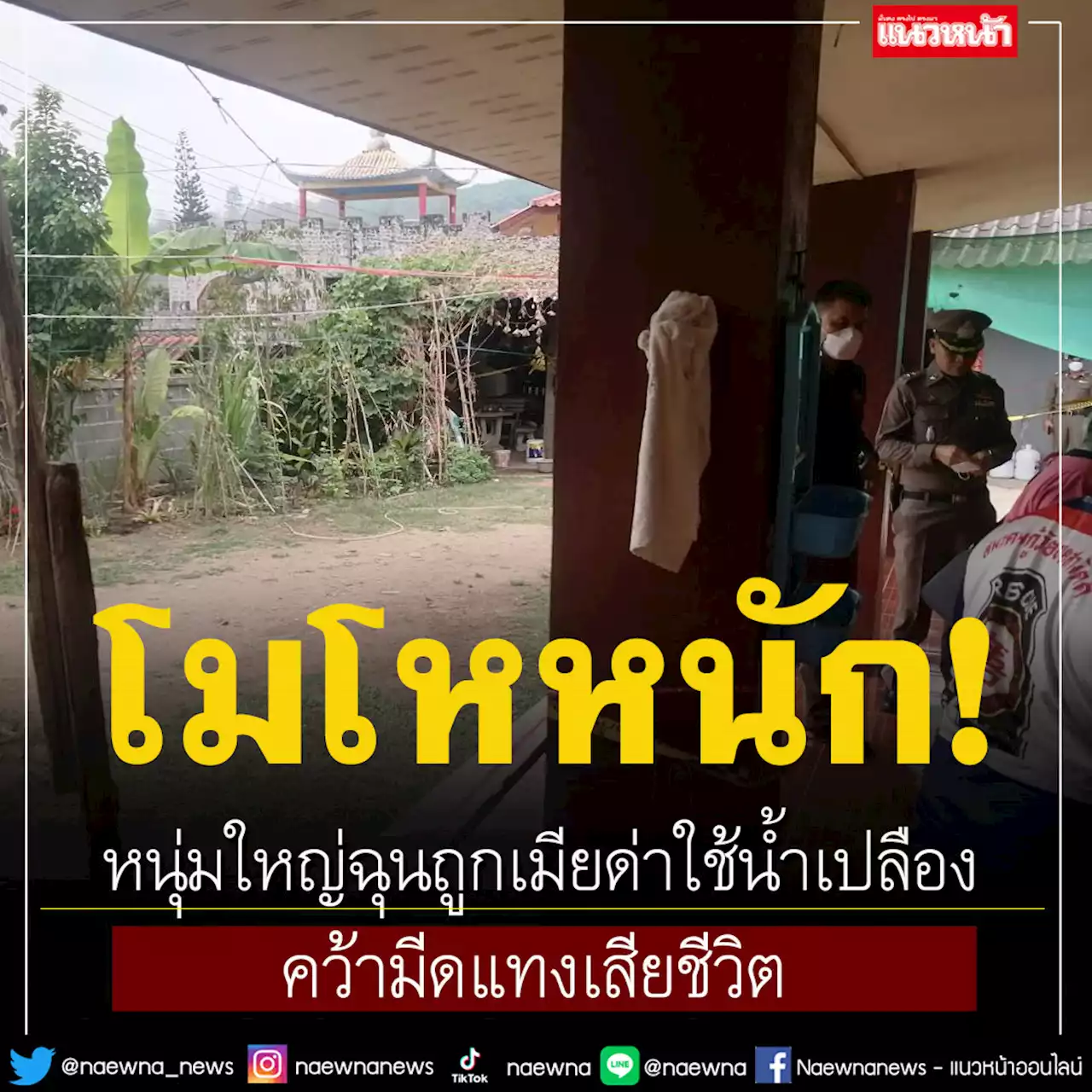 หนุ่มใหญ่ฉุน! ถูกเมียด่าใช้น้ำเปลือง คว้ามีดแทงเสียชีวิต