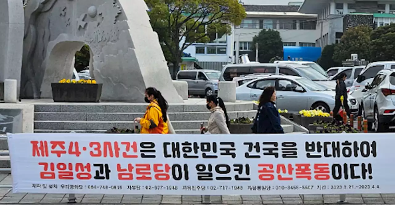 제주4·3 추념식 앞두고 또…'공산폭동' 현수막에 유족 반발