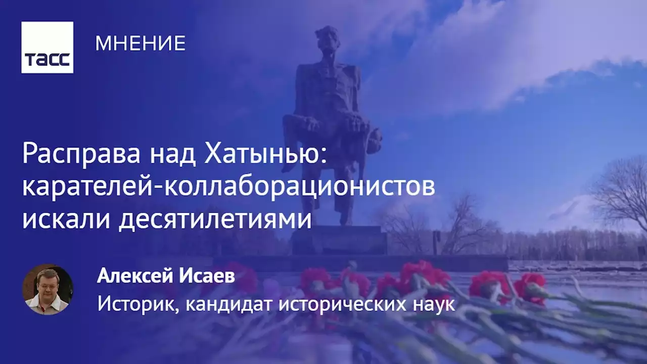 Расправа над Хатынью: карателей-коллаборационистов искали десятилетиями - Мнения ТАСС